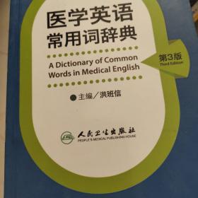 医学英语常用词辞典（第3版）