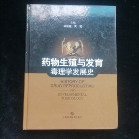 药物生殖与发育毒理学发展史