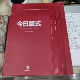 今日版式：平面设计中的图文编排