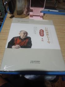 行医济世七十年：吴咸中自述 全新未拆封