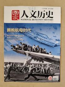 国家人文历史2019_17 拥抱航母时代