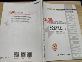 2018年注册会计师考试应试指导及全真模拟测试.经济法