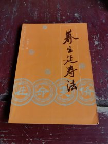 性命双修养生延寿法