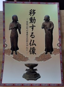 移动佛像 -- 有田川町的重要文化財