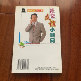 社交友谊小顾问——时尚生活手册