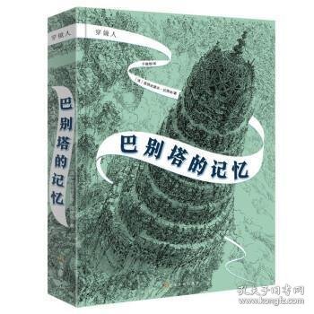 穿镜人：巴别塔的记忆