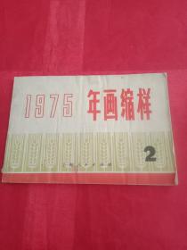 《1975年/年画缩样本》