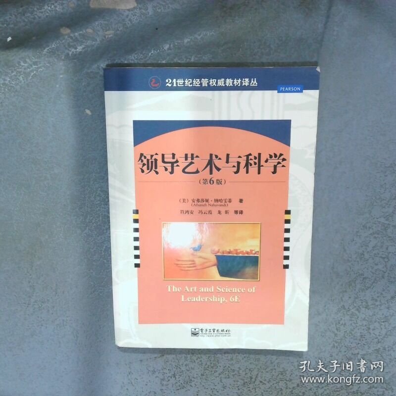 领导艺术与科学第6版   美 安弗莎妮 纳哈雯蒂 AfsanehNahavandi 著 电子工业出版社