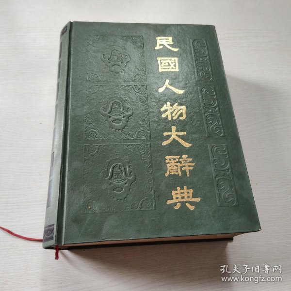 民國人物大群典