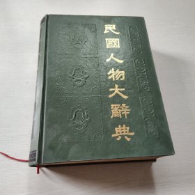 民國人物大群典