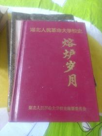 湖北人民革命大学校史（熔炉岁月）