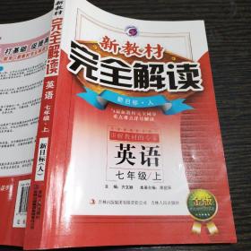 梓耕书系·新教材完全解读：英语（七年级下册 新目标·人 金版）