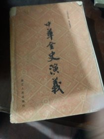 中华全史演义
