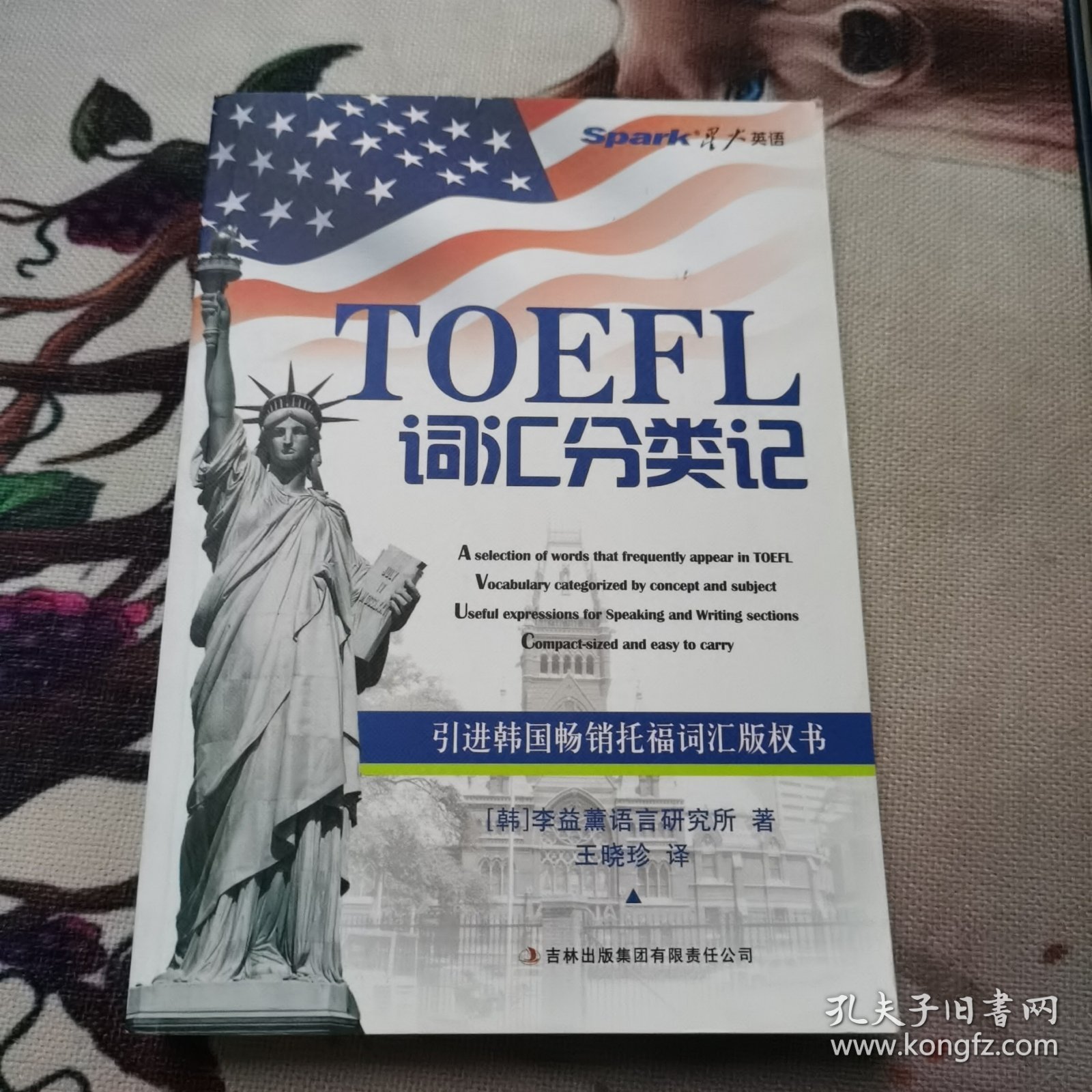 星火英语2014：TOEFL词汇分类记（2014）含光盘