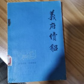 义府续貂
