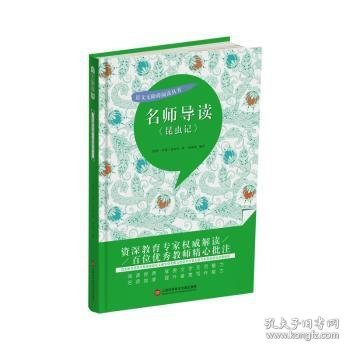 名师导读《昆虫记》（书内增加了名师导航、名师导读、名师指津、咬文嚼字、英语学习馆、名师点拨、学习要点、写作借鉴、知识链接、必考点自测等栏目）