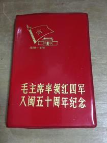 毛主席率领红四军入闽五十周年纪念册 有纪念戳