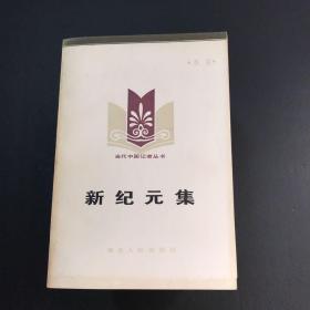 当代中国记者丛书：海外掠影：大地笔踪：金色的事业：黄花集：黄樨集：风云奔：人间的春天：大江的浪花：生活在召唤：新纪元集 全10本