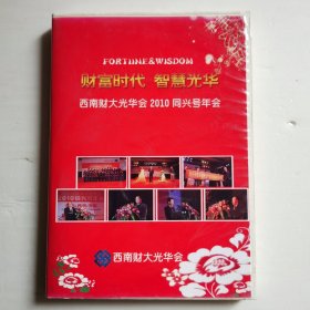 西南财大光华会2010同兴号年会DVD（2碟装）【 精装正版 品好 现本实拍 】