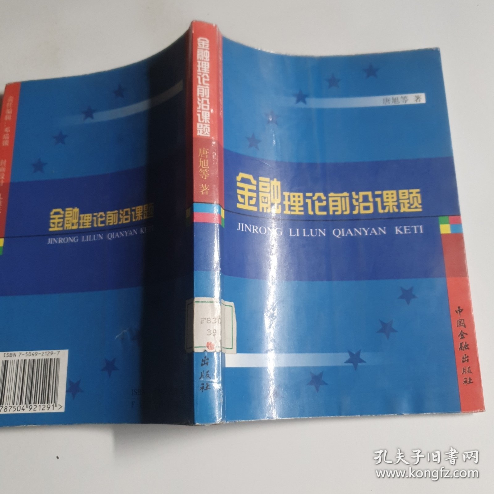 金融理论前沿课题