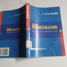 金融理论前沿课题