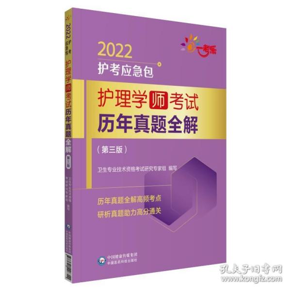 护理学（师）考试历年真题全解(第三版)（2022护考应急包）