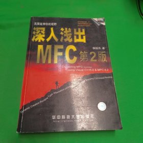 深入浅出MFC （第二版）：使用Visual C++5.0 & MFC 4.2