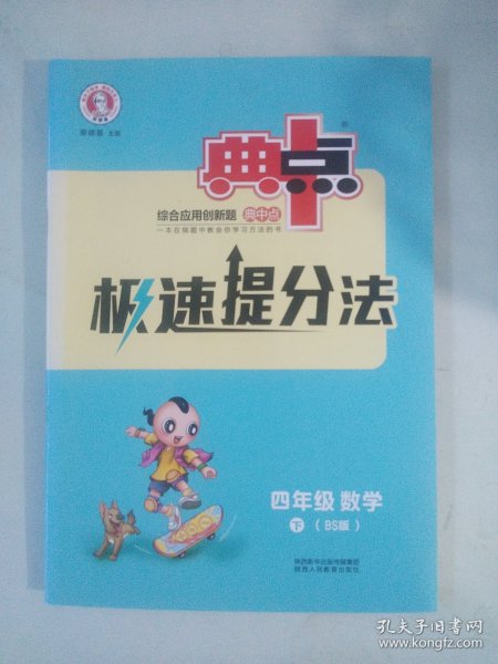 北师大版 小学数学 典中点 极速提分法 尖子生高分宝典 四年级 下册 北师大BS版 [无笔记，有答案]