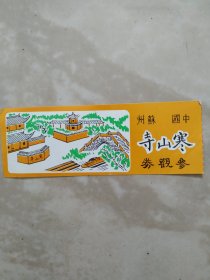 塞山寺参观券