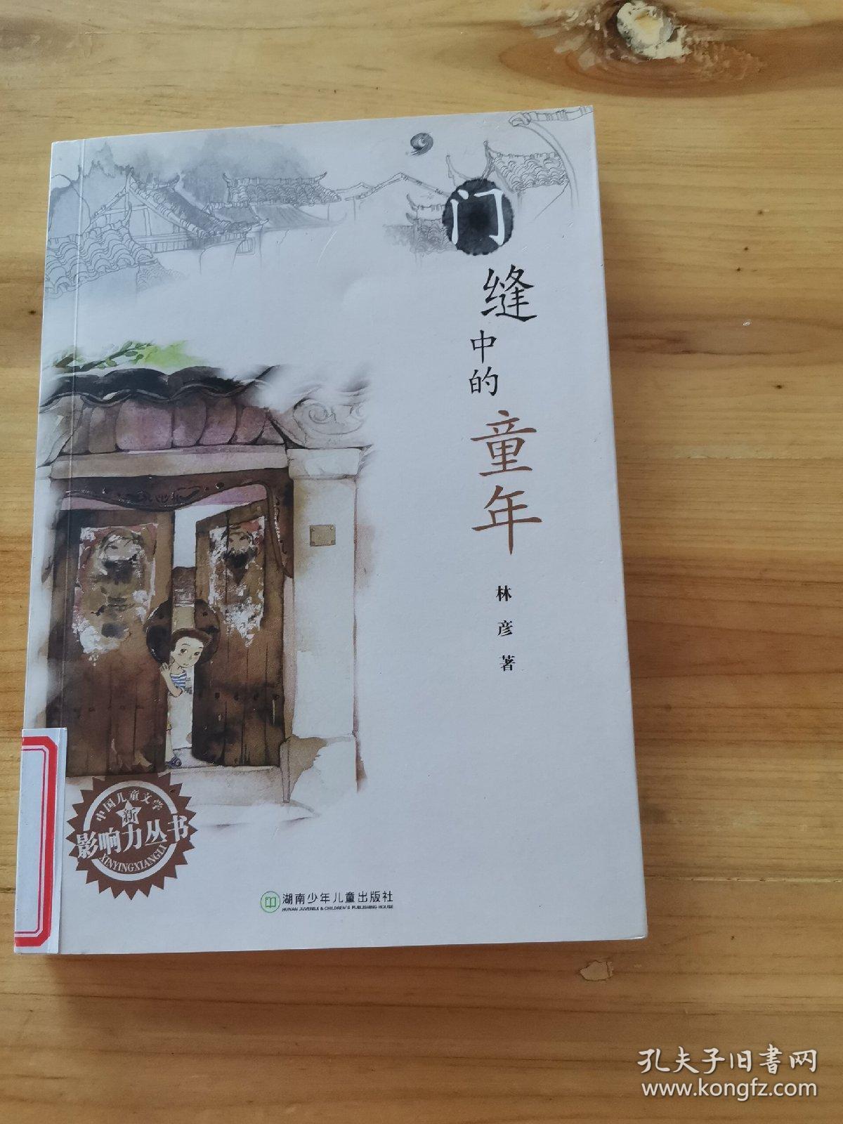 门缝中的童年：中国儿童文学影响力丛书