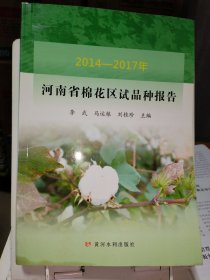2014-2017年河南省棉花区试品种报告