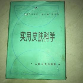 实用皮肤科学