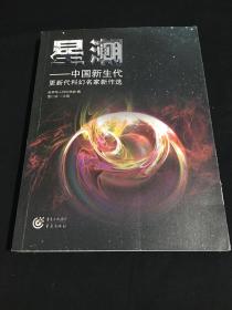 星潮：中国新生代更新代科幻名家新作选