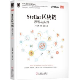 Stellar区块链：原理与实践