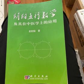 阴阳五行数学及其在中医学上的应用