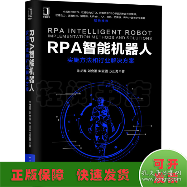 RPA智能机器人：实施方法和行业解决方案