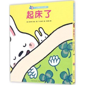 0-3岁亲密互动玩具书（起床了）