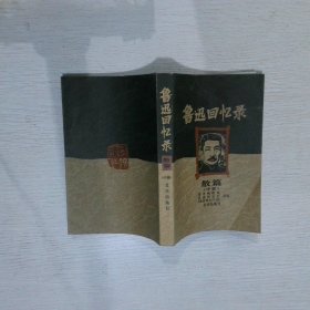 魯迅回憶錄 散篇 中冊(cè)