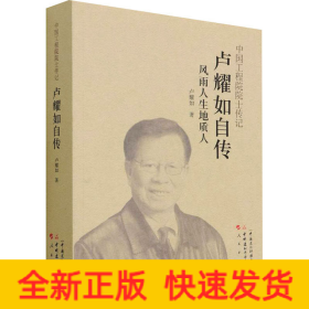 盧耀如自傳 風雨人生地質(zhì)人