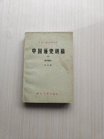 中央广播电视大学 中国通史讲稿 下 近代部分