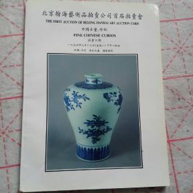 北京瀚海艺术品拍卖公司首届拍卖会 中国古董珍玩 翰海1994年秋季