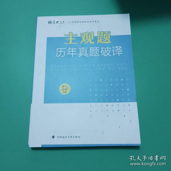 厚大法考2021年主观题历年真题破译司法考试法考教材主观题辅导用书真题破译考查点破译及详解