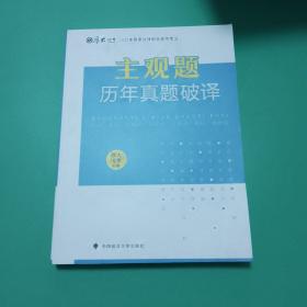 厚大法考2021年主观题历年真题破译司法考试法考教材主观题辅导用书真题破译考查点破译及详解