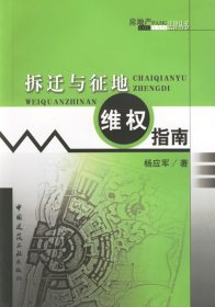 拆遷與征地維權(quán)指南 9787112083831