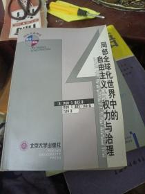 局部全球化世界中的自由主义、权力与治理