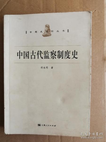 中国古代监察制度史