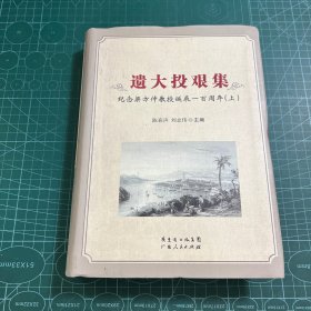 遗大投艰集：纪念梁方仲教授诞辰一百周年（上）