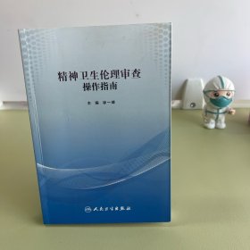 精神卫生伦理审查操作指南