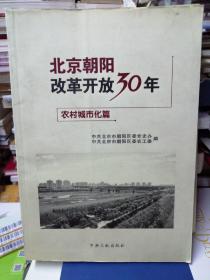 北京朝阳改革开放30年：农村城市化篇