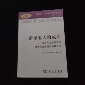 萨摩亚人的成年：为西方文明所作的原始人类的青年心理研究